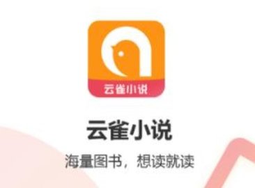 云雀小说app无广告版下载