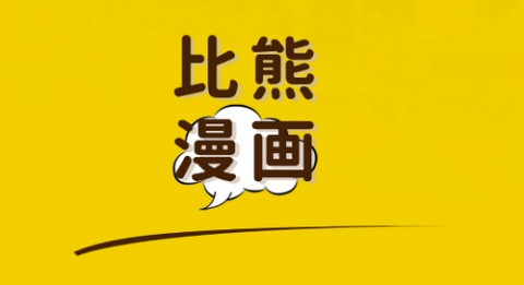 比熊漫画免费版免会员版下载