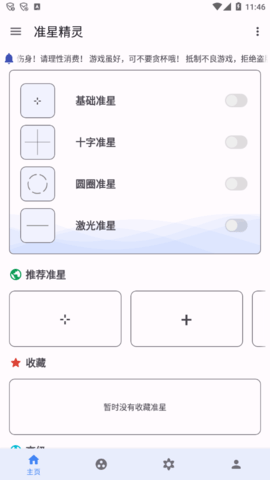 准星精灵APP无需登录版下载3 准星精灵APP无需登录版下载3