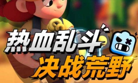 荒野乱斗魔改版彩色服最新下载