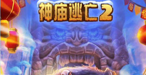 神庙逃亡2无限金币无限珠宝版下载