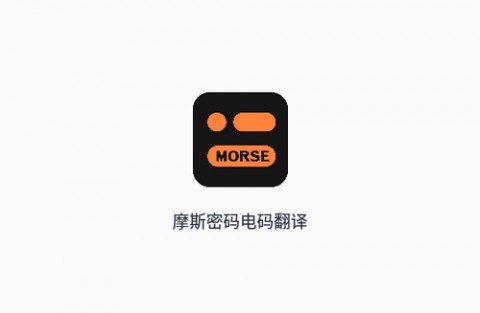 摩斯密码翻译器手机免费版下载