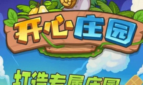 开心庄园红包版赚钱下载安装