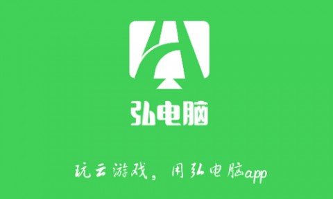弘电脑免费无限时间版下载