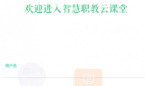 智慧职教云课堂APP最新版下载