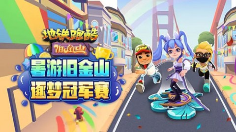 地铁跑酷旧金山下载手机版