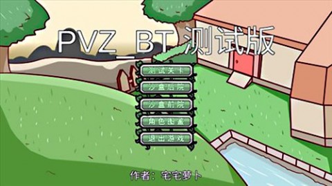 植物大战僵尸bt版宅宅萝卜最新版下载