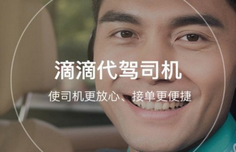 滴滴代驾APP下载