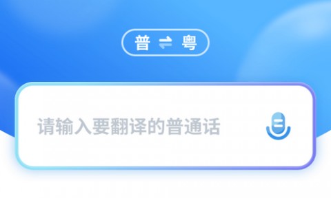 粤语翻译器在线翻译APP下载