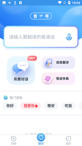 粤语翻译器在线翻译APP下载