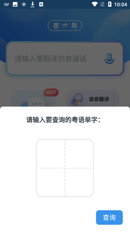 粤语翻译器在线翻译APP下载