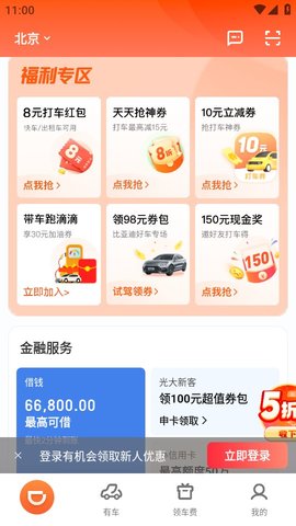 滴滴打车APP下载4 滴滴打车APP下载4