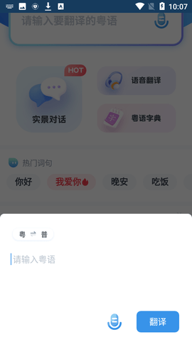 粤语翻译器在线翻译APP下载3 粤语翻译器在线翻译APP下载3