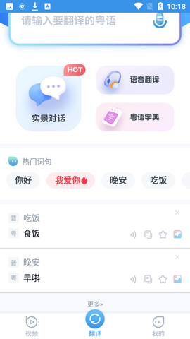 粤语翻译器在线翻译APP下载4 粤语翻译器在线翻译APP下载4