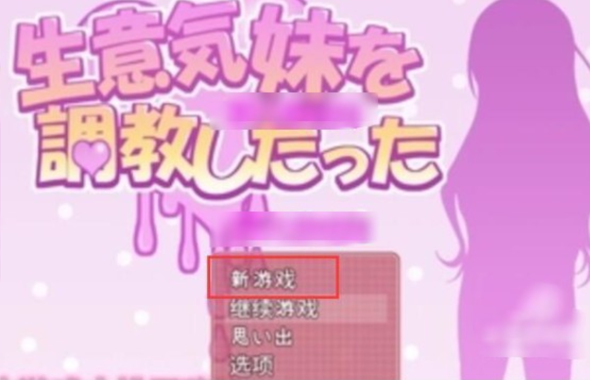 教训傲慢的妹妹游戏名叫什么?