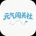元气闯关社官方正版下载免费