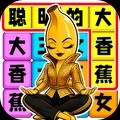 聪明的大香蕉官方正版下载