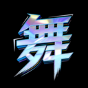 舞动时光官方正版