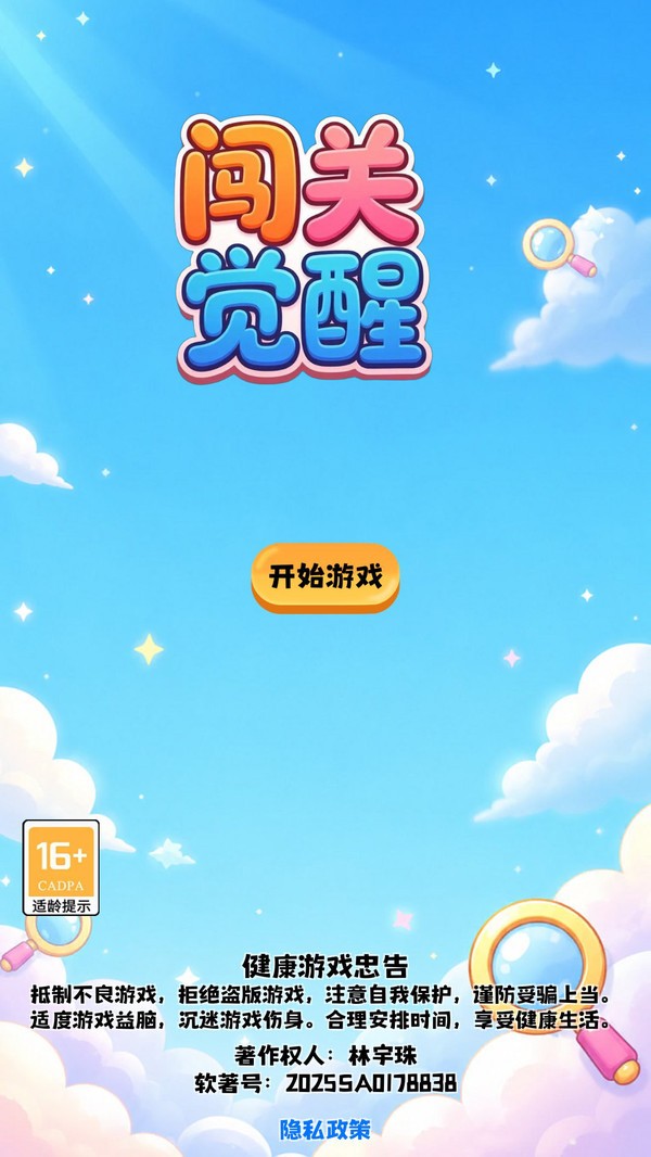 闯关觉醒游戏免费版下载