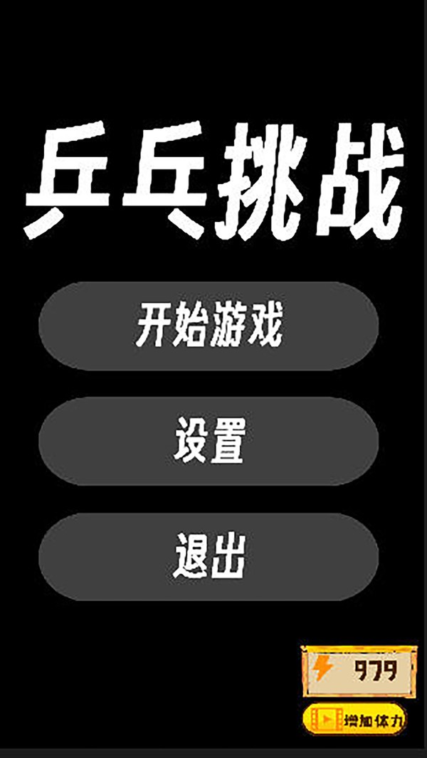 乒乓挑战2026官方版下载
