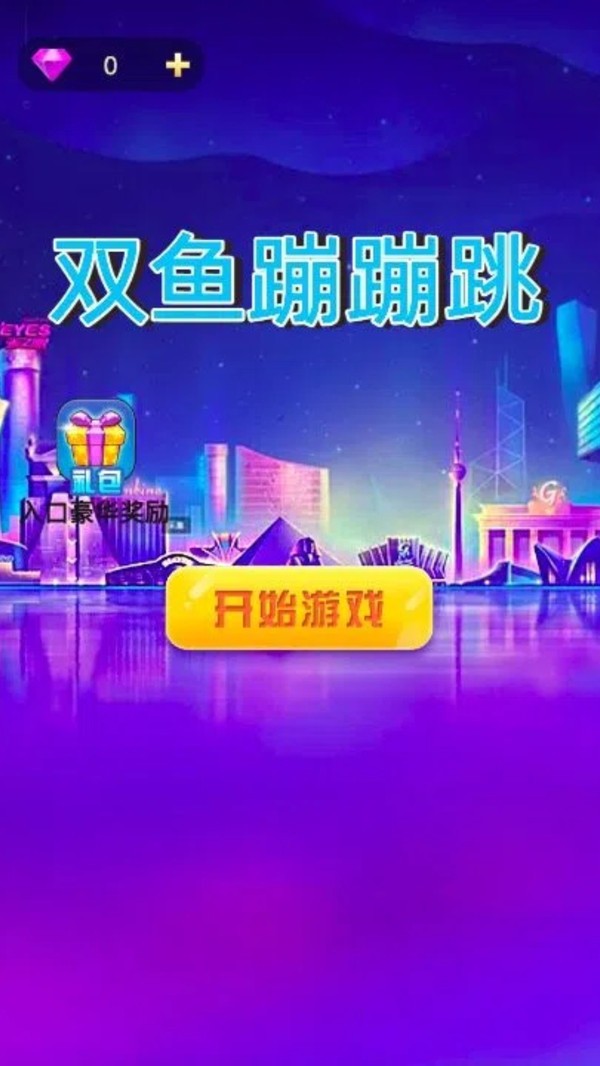 双鱼蹦蹦跳官方正版下载