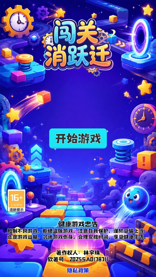 闯关消跃迁安卓最新版下载