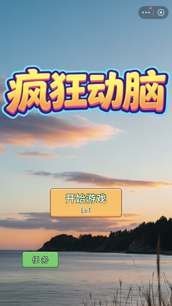 疯狂动脑安卓最新版下载1 疯狂动脑安卓最新版下载1