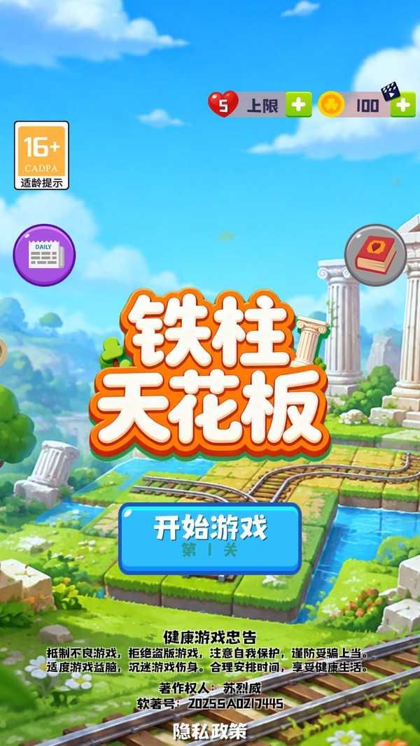 铁柱天花板安卓最新版下载