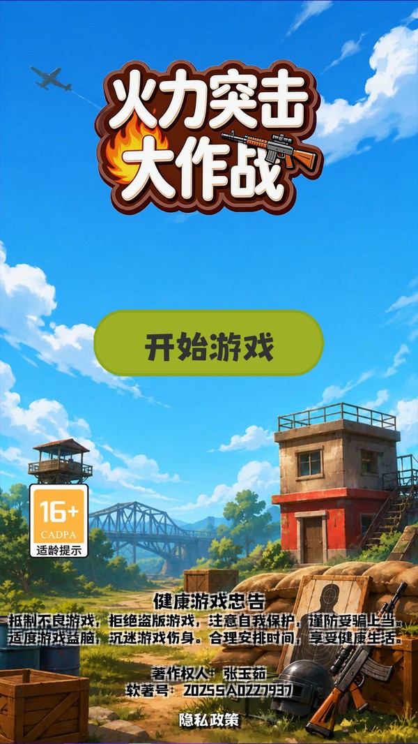 火力突击大作战安卓最新版下载