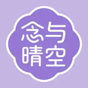 念与晴空安卓最新版 v2.0.0