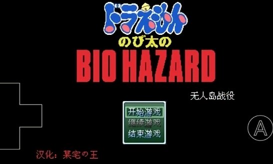 野比大雄的生化危机无理改造版手机版下载1 野比大雄的生化危机无理改造版手机版下载1