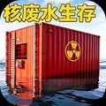 核废水生存安卓最新版下载