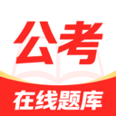公考速达app免费版