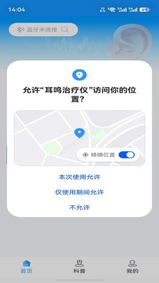 耳鸣治疗仪安卓最新版4 耳鸣治疗仪安卓最新版4