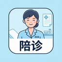 小护士陪诊安卓最新版