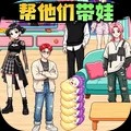 时尚潮流带娃安卓免费版