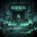 诡秘娃娃官方正版