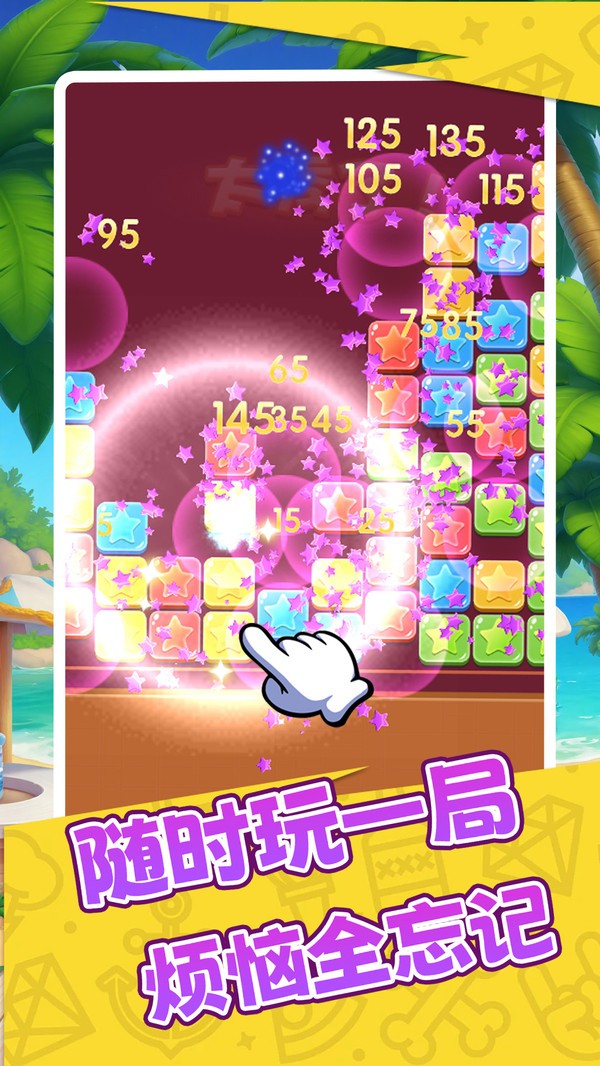 消星星来咯官方正版3 消星星来咯官方正版3