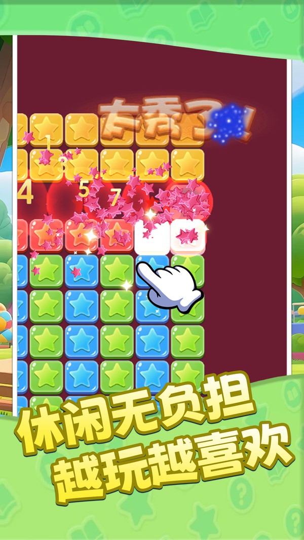 消星星来咯官方正版5 消星星来咯官方正版5