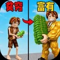 贫穷到富有安卓最新版
