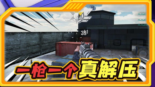 枪手对狙2026免费版3 枪手对狙2026免费版3