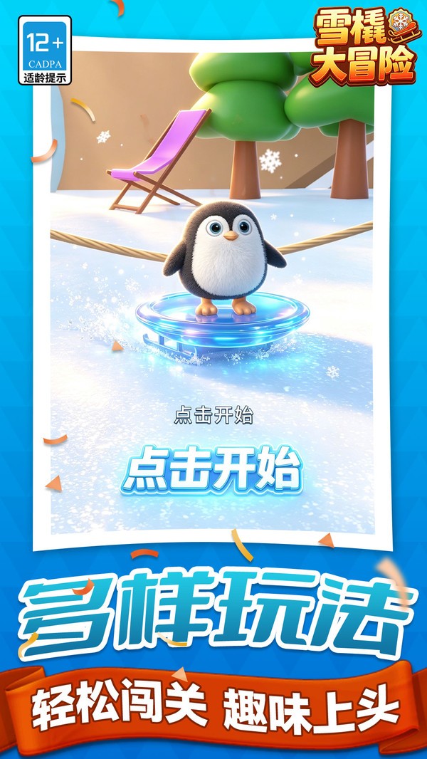 雪橇大冒险官方安卓版