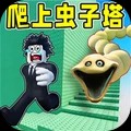 爬上可怕虫子塔官方正版