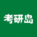 考研岛app官方版