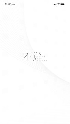 不觉安卓最新版