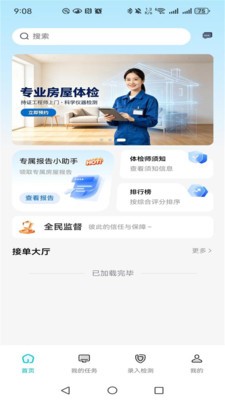 房屋体检师app最新版本
