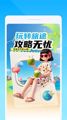 巃昮旅游下载app免费版