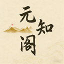 元知阁安卓最新版