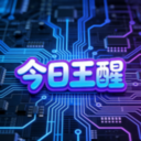 今日王醒app最新版