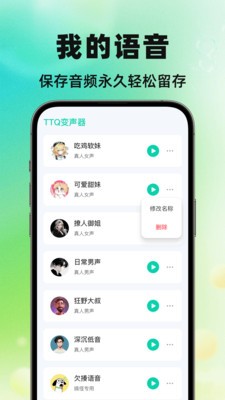 TTQ变声器安卓最新版3 TTQ变声器安卓最新版3
